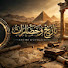 6PhdQb5i7UA-channel-avatar-تاريخ وحضارات 