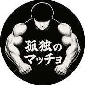 孤独のマッチョ