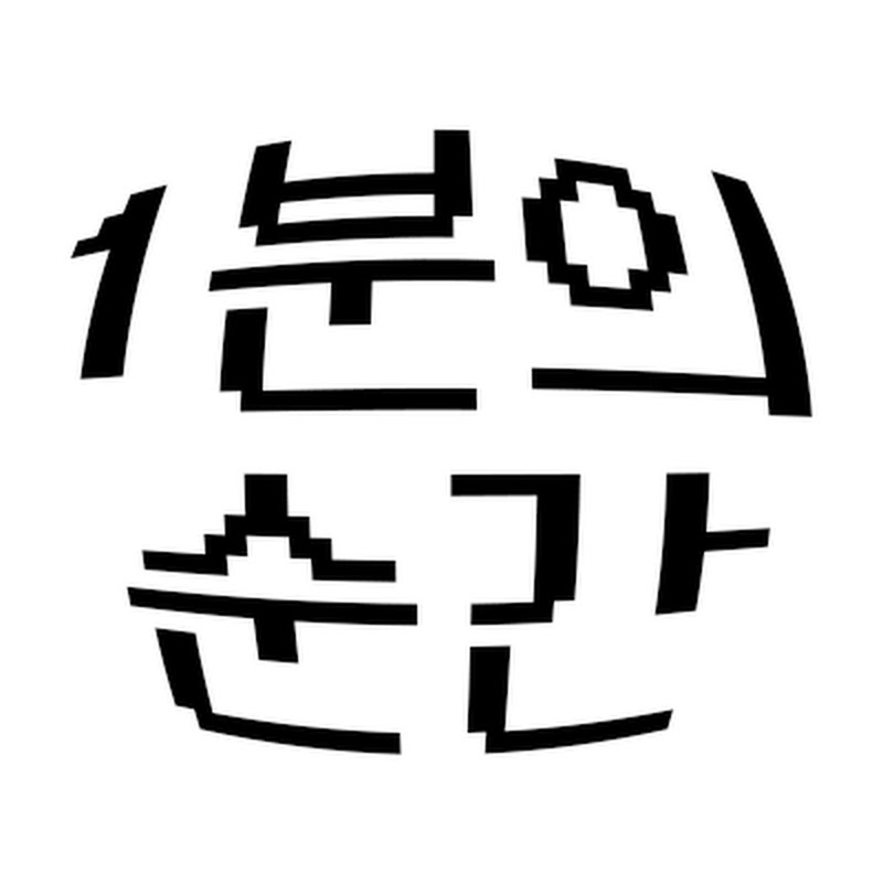 1분의순간 thumbnail