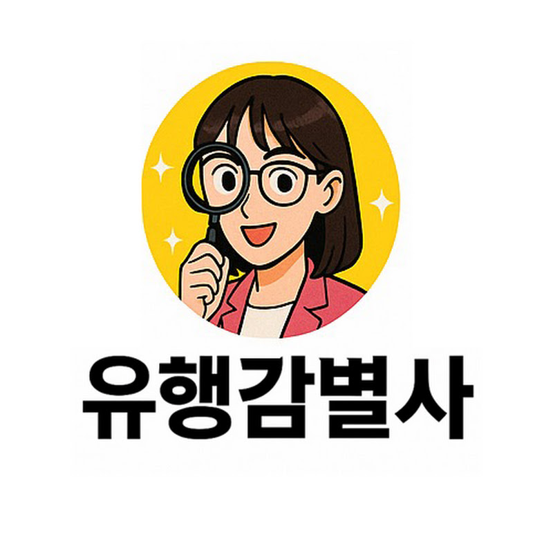 유행감별사