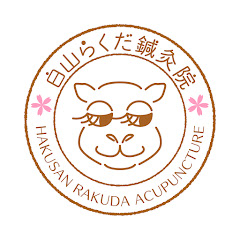 美容鍼と鍼治療と整体が得意な白山らくだ鍼灸整体院西巣鴨店アイコン画像