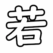 若_waka_