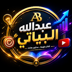 عبدالله البياتي