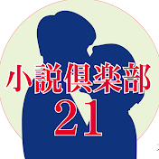 小説倶楽部21