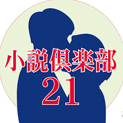 小説倶楽部21アイコン画像