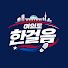 Ve89t2UiaN8-channel-avatar-여의도한걸음