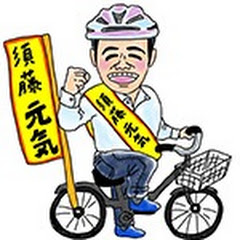 【公式】須藤元気 channel logo