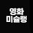 영화미슐랭