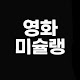 영화미슐랭
