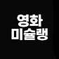 영화미슐랭