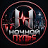 cQI4_bgzneQ-channel-avatar-НОЧНОЙ ПУЛЬС