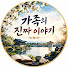 2bWd0DLWaII-channel-avatar-가족의 진짜 이야기