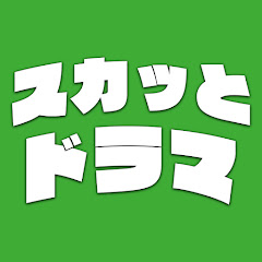 スカッとドラマ