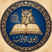 راوي الأدب