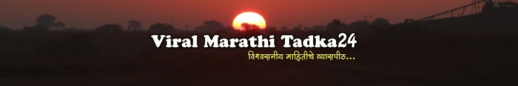 Viral Marathi Tadaka 24 ইউটিউব চ্যানেল অ্যাভাটার