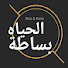 C0zyArMwvy4-channel-avatar-الحياه بساطه___