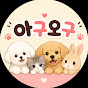 아구오구