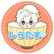 しらたまの遊びば