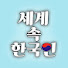 RE9KAV1LSi8-channel-avatar-세계속한국인