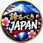誇るべきJAPAN