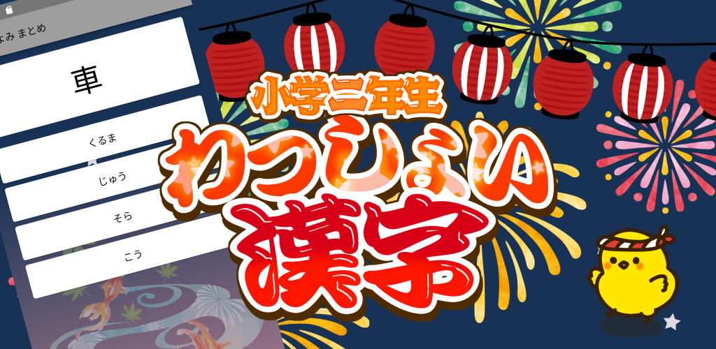 小学2年生 わっしょい漢字ドリル Apk