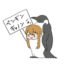 ペンギンキャノン