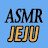 ASMR JEJU