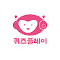 퀴즈플레이