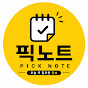 픽노트 | PICK NOTE