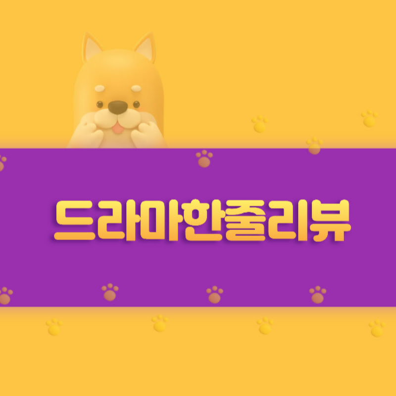 드라마한줄리뷰