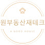 원부동산재테크