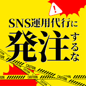 SNS運用代行に発注するなch