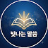 -COK16wHwGs-channel-avatar-빛나는 말씀