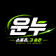 운동부누나들
