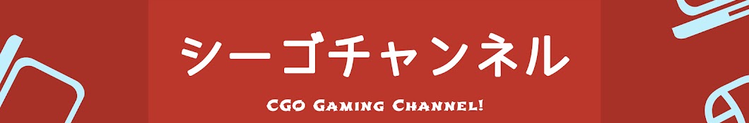 ã‚·ãƒ¼ã‚´ / CgoChannel Avatar de canal de YouTube