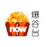 aguTJGFLJNM-channel-avatar-Now 爆谷台