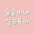 BDW0AwJxtho-channel-avatar-숲숲이네 실속육아