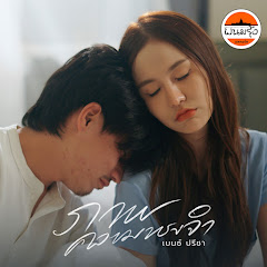 เบนซ์ ปรีชา - Topic