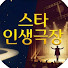-ZTvbDGlyCU-channel-avatar-스타 인생극장