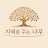 @지혜를주는나무