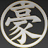 Ph3SJhUqStg-channel-avatar-豪チャンネル