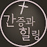 obetoTPLVXc-channel-avatar-간증과 힐링