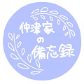 仲津家の備忘録