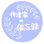 仲津家の備忘録