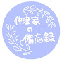 仲津家の備忘録