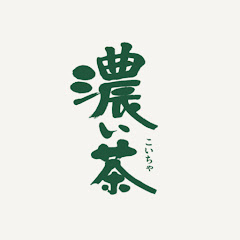 濃い茶