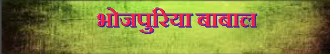 Bhojpuriya Babaal Avatar de chaîne YouTube