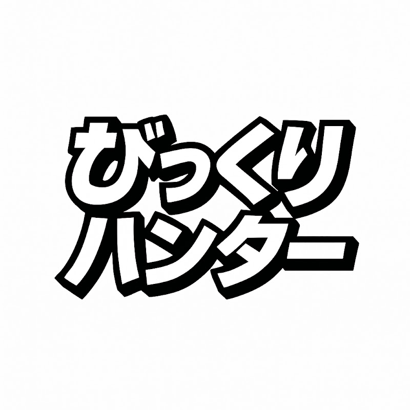 びっくりハンター