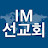 IM선교회 IM KOREA