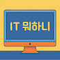 IT뭐하니
